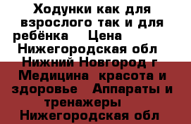 Ходунки как для взрослого,так и для ребёнка. › Цена ­ 1 500 - Нижегородская обл., Нижний Новгород г. Медицина, красота и здоровье » Аппараты и тренажеры   . Нижегородская обл.